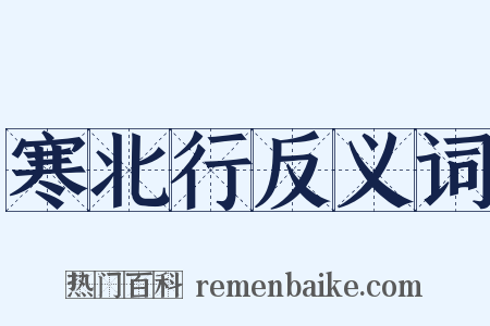 寒北行反义词是什么意思的图片